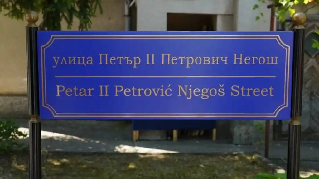 Otvorena Ulica Petra II Petrovića Njegoša u Velikom Trnovu